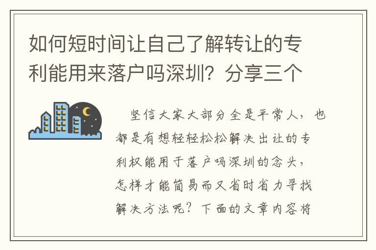 如何短時間讓自己了解轉讓的專利能用來落戶嗎深圳？分享三個簡單的訣竅