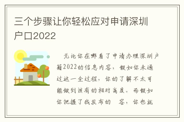 三個步驟讓你輕松應對申請深圳戶口2022