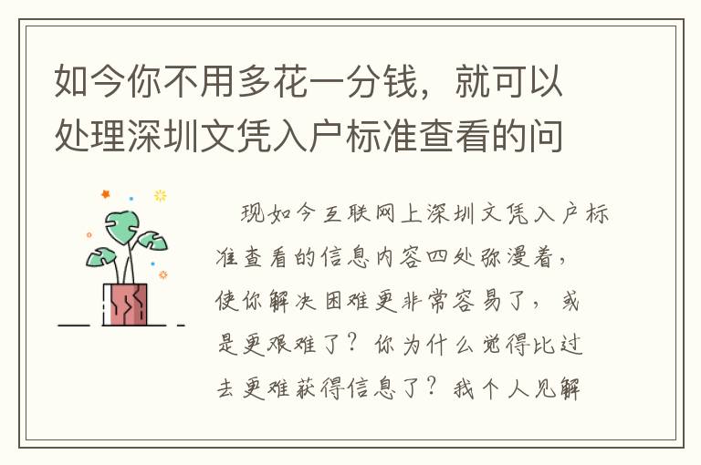 如今你不用多花一分錢，就可以處理深圳文憑入戶標準查看的問題