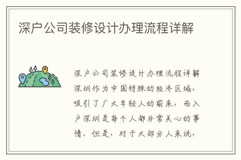 深戶公司裝修設計辦理流程詳解