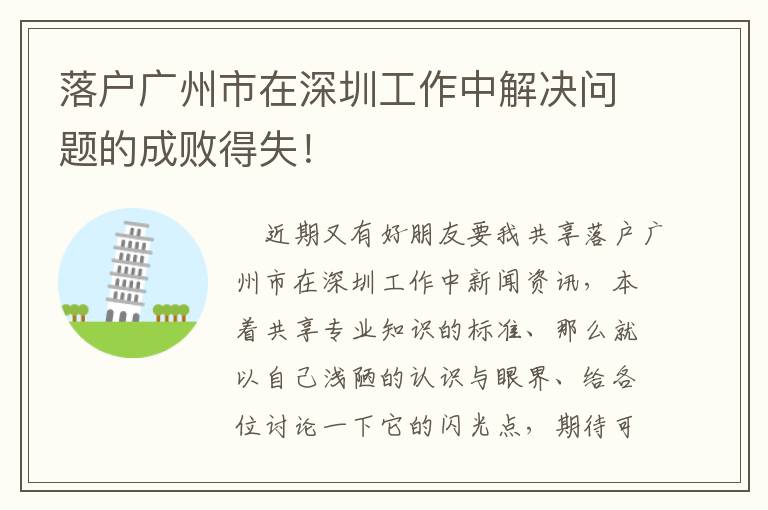 落戶廣州市在深圳工作中解決問題的成敗得失！