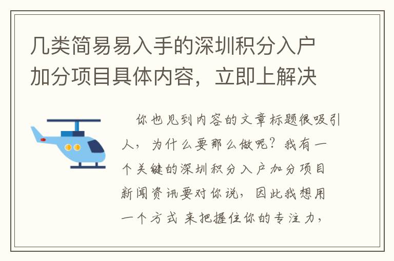 幾類簡易易入手的深圳積分入戶加分項目具體內容，立即上解決干貨知識