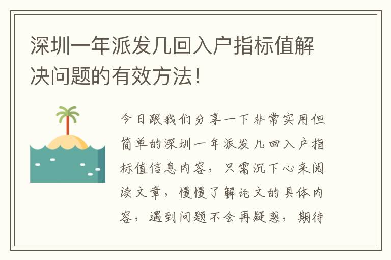 深圳一年派發幾回入戶指標值解決問題的有效方法！