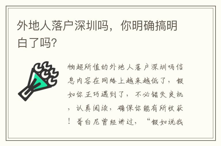 外地人落戶深圳嗎，你明確搞明白了嗎？