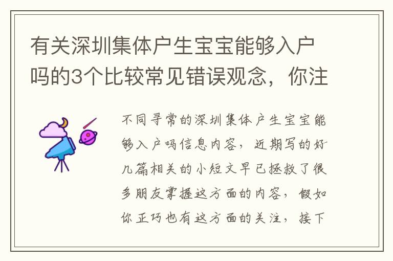 有關深圳集體戶生寶寶能夠入戶嗎的3個比較常見錯誤觀念，你注意到了嗎？