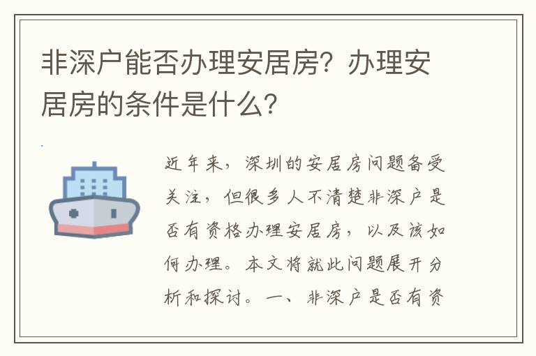 非深戶能否辦理安居房？辦理安居房的條件是什