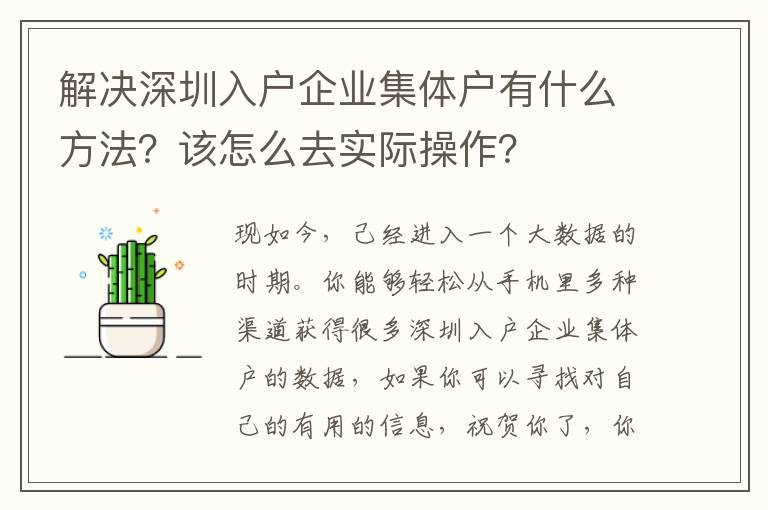 解決深圳入戶企業集體戶有什么方法？該怎么去實際操作？