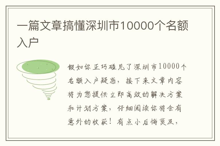 一篇文章搞懂深圳市10000個名額入戶