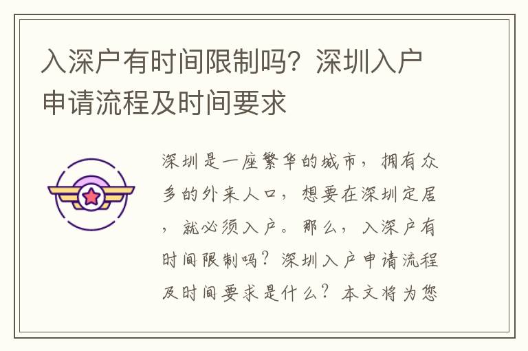 入深戶有時間限制嗎？深圳入戶申請流程及時間要求