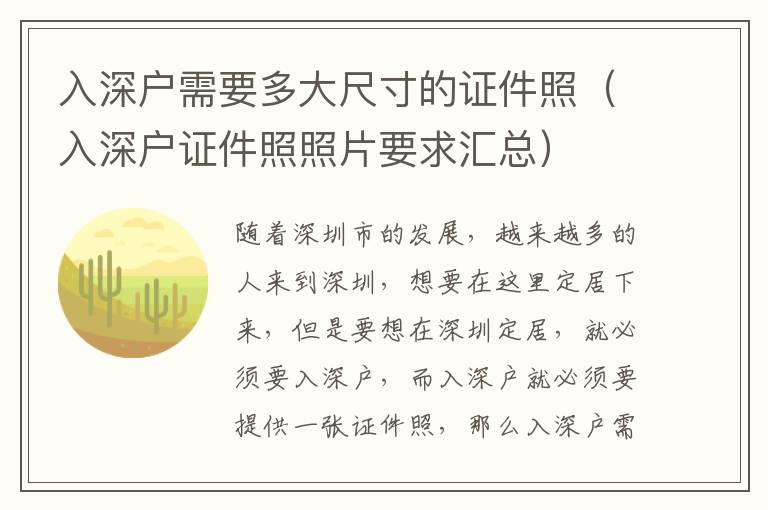 入深戶需要多大尺寸的證件照（入深戶證件照照片要求匯總）