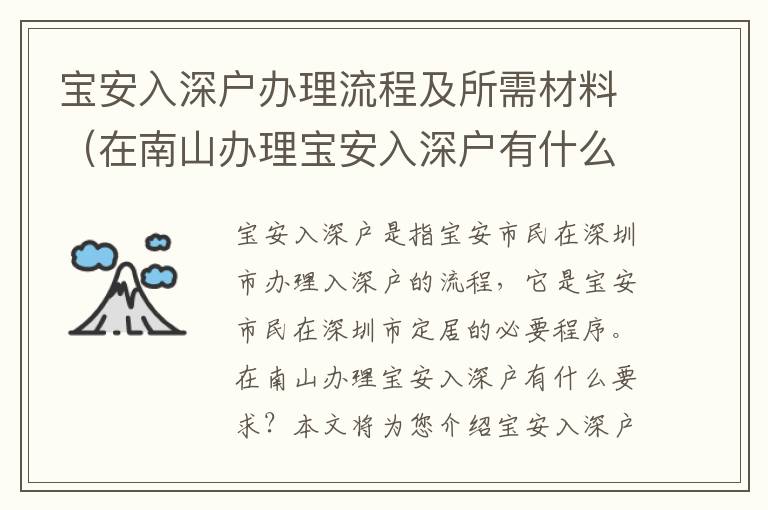 寶安入深戶辦理流程及所需材料（在南山辦理寶安入深戶有什么要求）