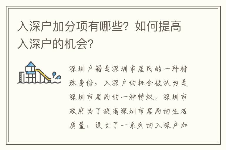 入深戶加分項有哪些？如何提高入深戶的機會？