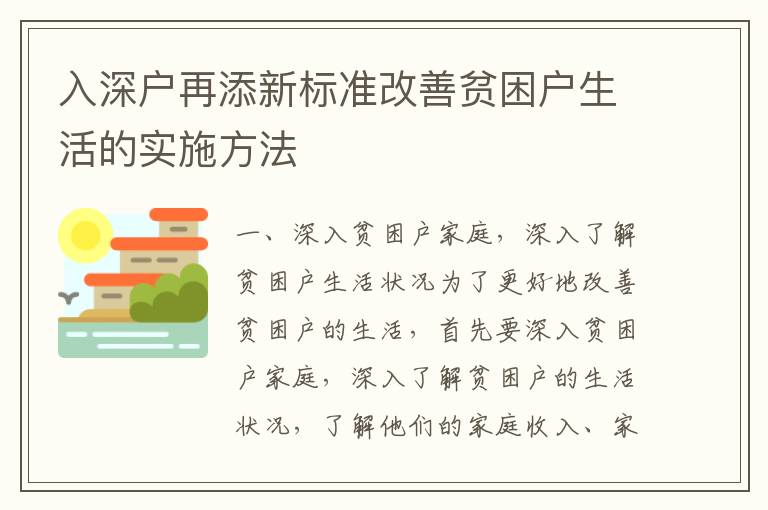 入深戶再添新標準改善貧困戶生活的實施方法