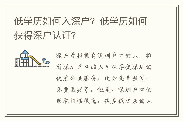 低學歷如何入深戶？低學歷如何獲得深戶認證？