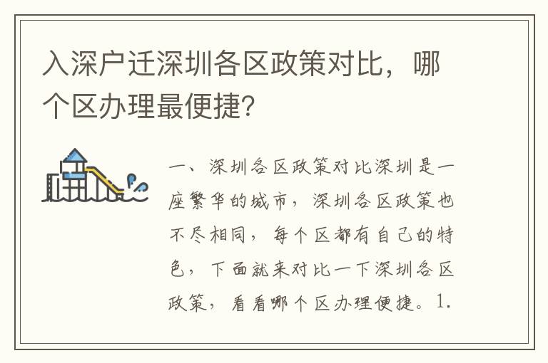 入深戶遷深圳各區政策對比，哪個區辦理最便捷？