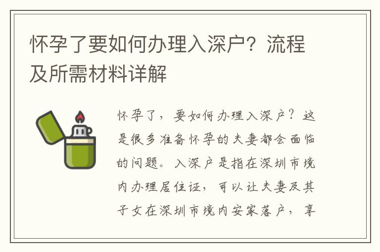 懷孕了要如何辦理入深戶？流程及所需材料詳解