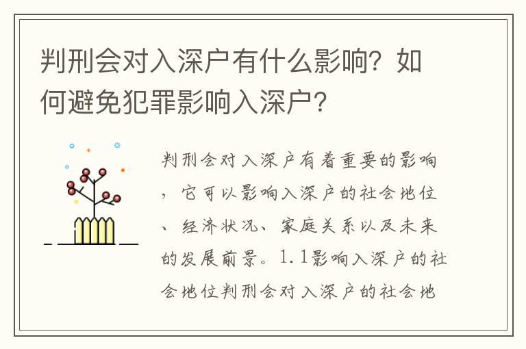 判刑會對入深戶有什么影響？如何避免犯罪影響入深戶？