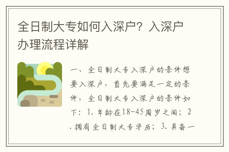 全日制大專如何入深戶？入深戶辦理流程詳解