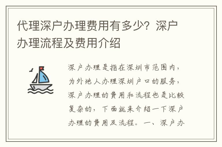 代理深戶辦理費用有多少？深戶辦理流程及費用介紹