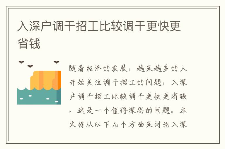 入深戶調干招工比較調干更快更省錢