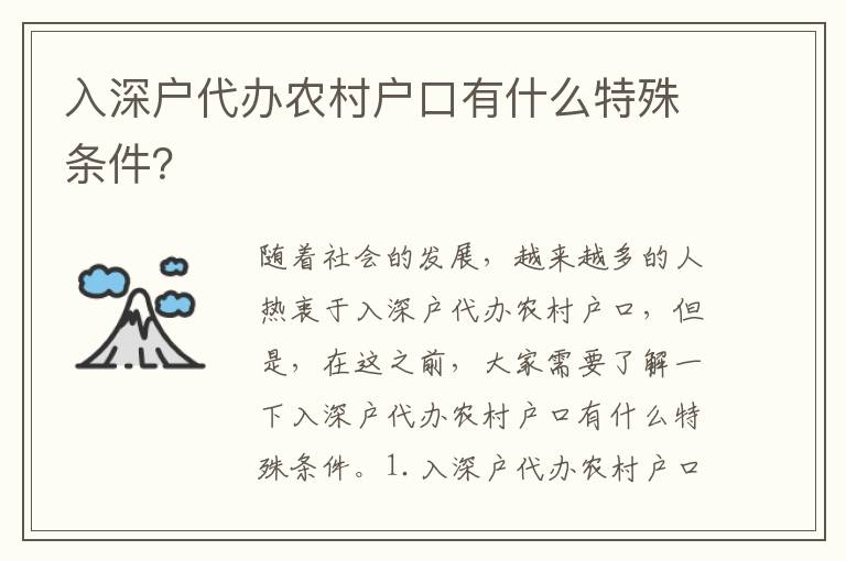 入深戶代辦農村戶口有什么特殊條件？