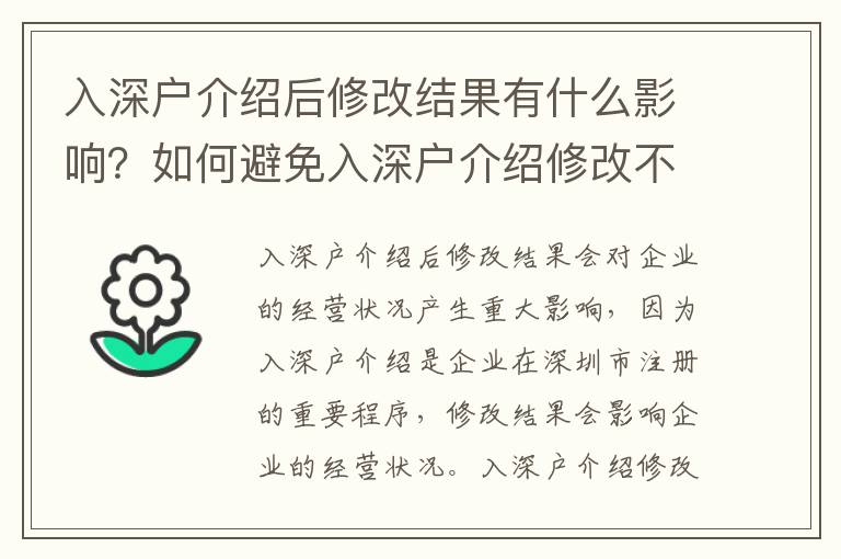 入深戶介紹后修改結果有什么影響？如何避免入深戶介紹修改不成功？