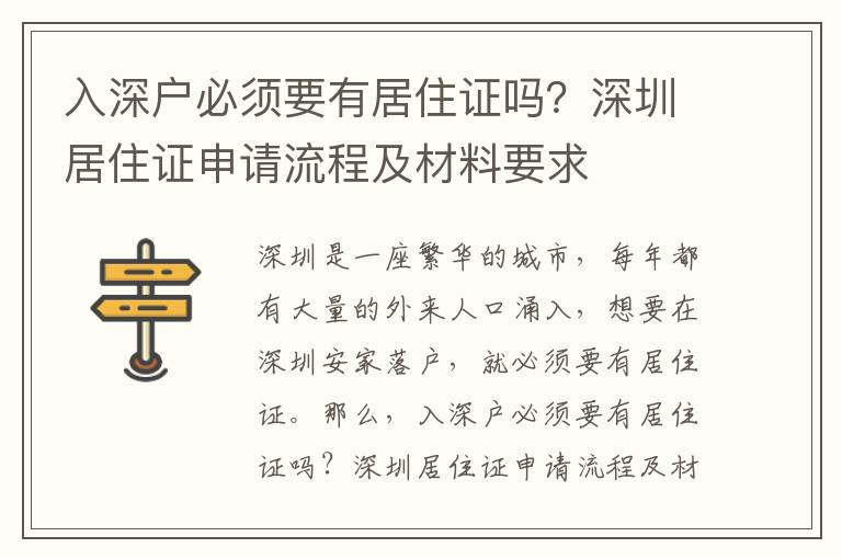 入深戶必須要有居住證嗎？深圳居住證申請流程及材料要求