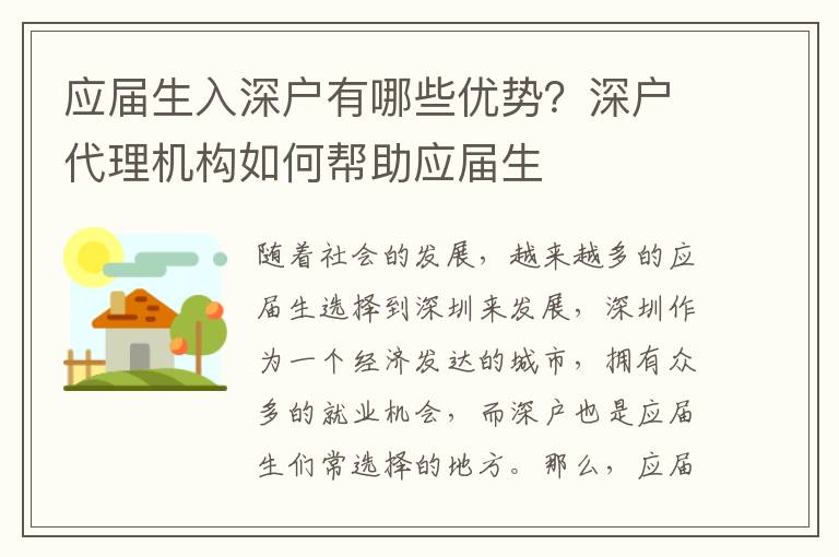 應屆生入深戶有哪些優勢？深戶代理機構如何幫助應屆生