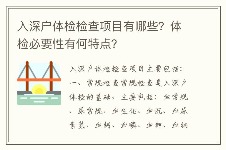 入深戶體檢檢查項目有哪些？體檢必要性有何特點？