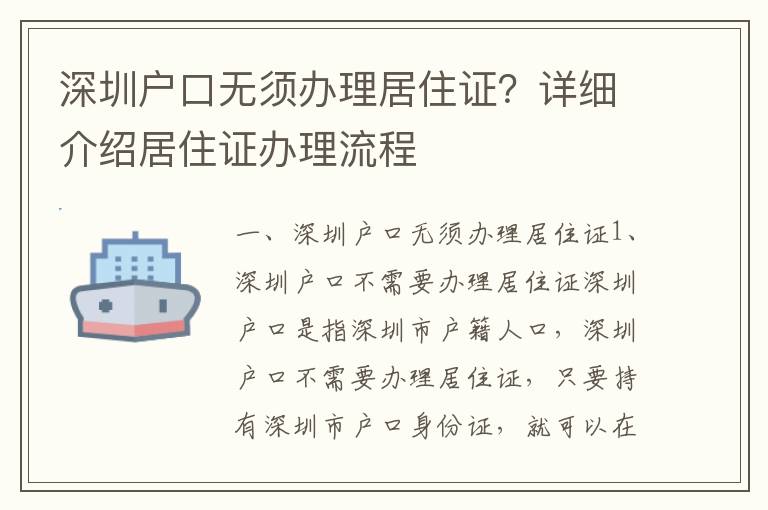 深圳戶口無須辦理居住證？詳細介紹居住證辦理流程