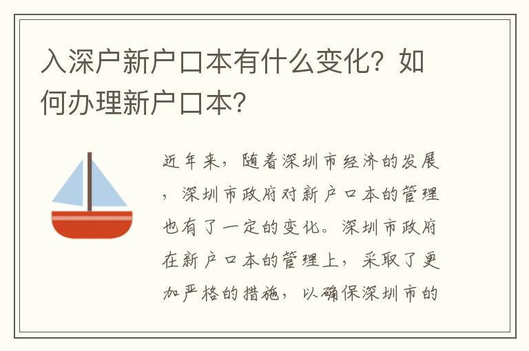 入深戶新戶口本有什么變化？如何辦理新戶口本？