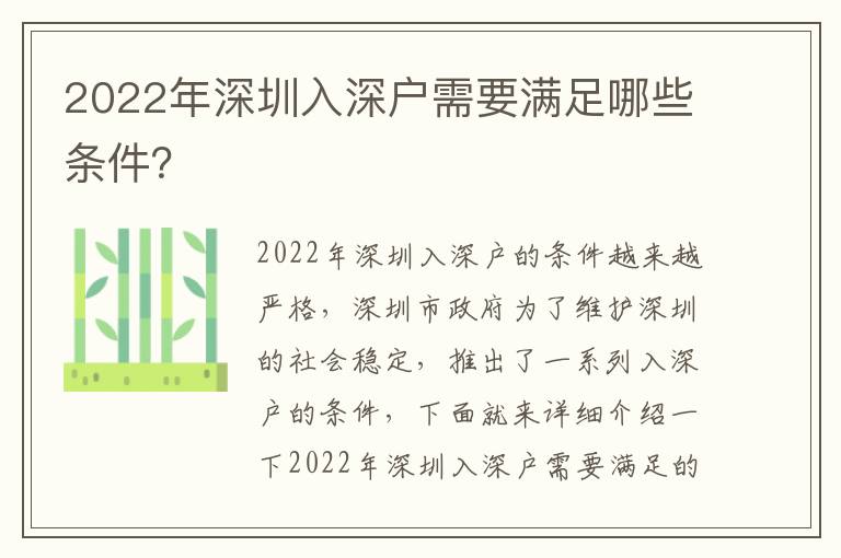 2022年深圳入深戶需要滿足哪些條件？