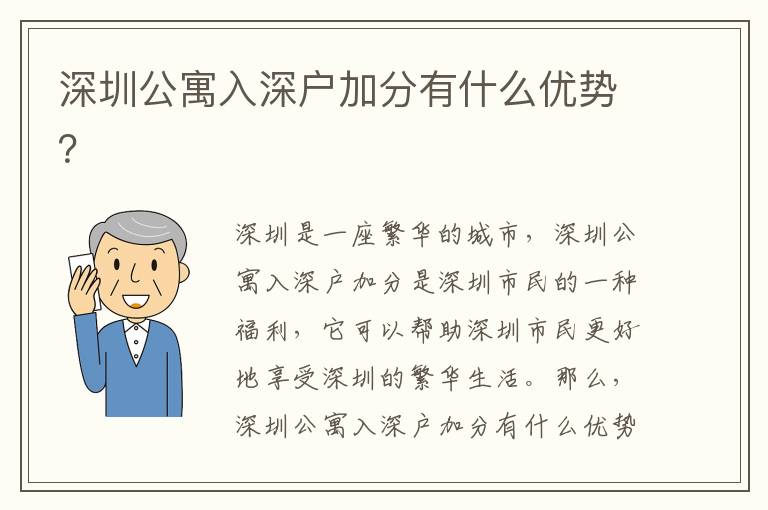 深圳公寓入深戶加分有什么優勢？