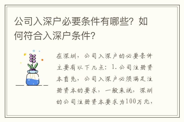 公司入深戶必要條件有哪些？如何符合入深戶條件？