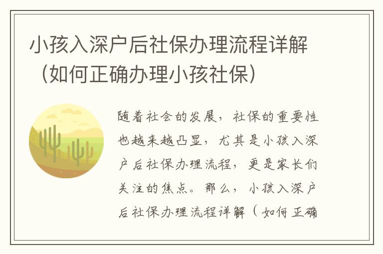 小孩入深戶后社保辦理流程詳解（如何正確辦理小孩社保）