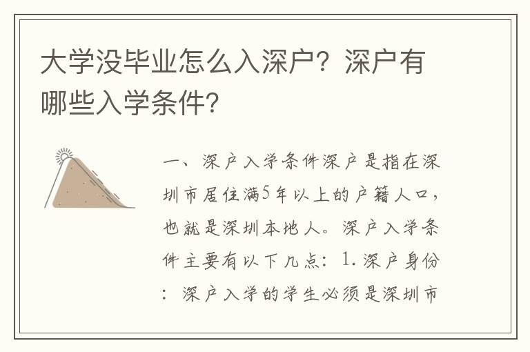 大學沒畢業怎么入深戶？深戶有哪些入學條件？