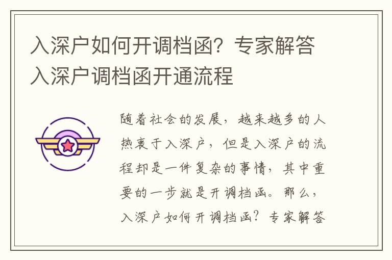 入深戶如何開調檔函？專家解答入深戶調檔函開通流程