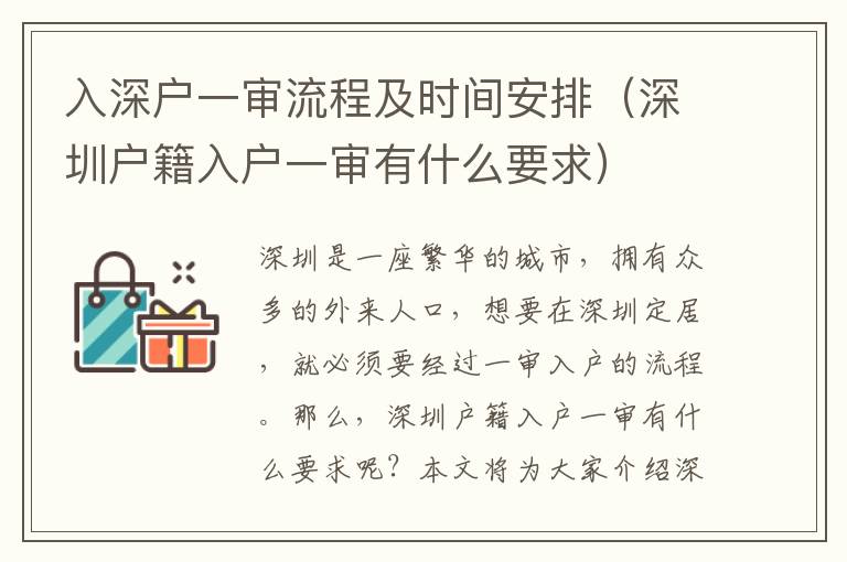 入深戶一審流程及時間安排（深圳戶籍入戶一審有什么要求）