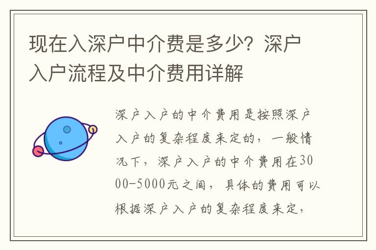 現在入深戶中介費是多少？深戶入戶流程及中介費用詳解