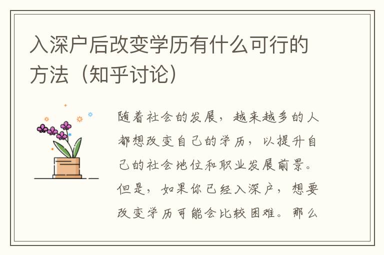 入深戶后改變學歷有什么可行的方法（知乎討論）