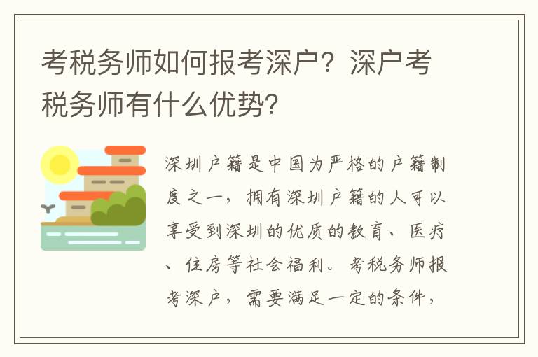 考稅務師如何報考深戶？深戶考稅務師有什么優勢？