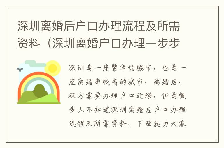 深圳離婚后戶口辦理流程及所需資料（深圳離婚戶口辦理一步步攻略）