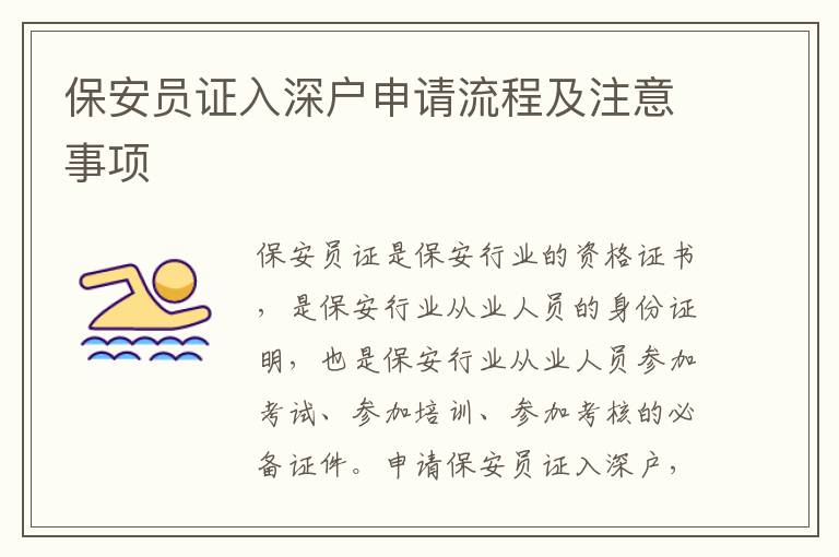 保安員證入深戶申請流程及注意事項