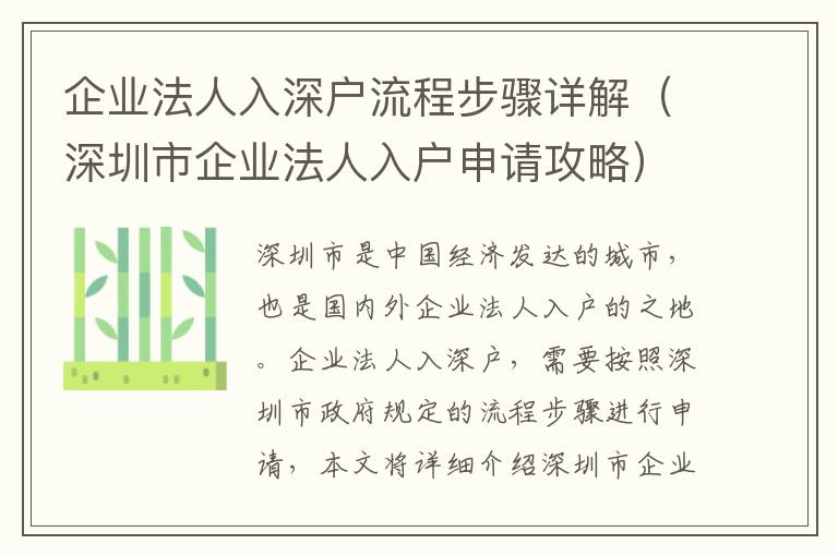 企業法人入深戶流程步驟詳解（深圳市企業法人入戶申請攻略）