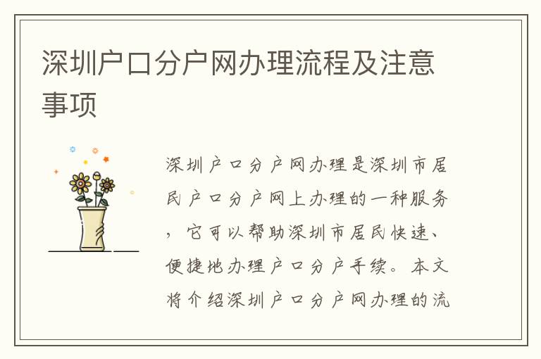 深圳戶口分戶網辦理流程及注意事項