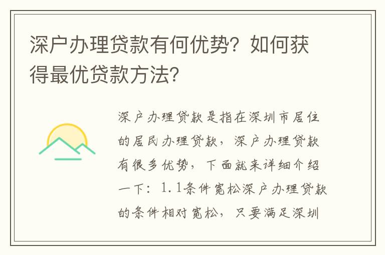 深戶辦理貸款有何優勢？如何獲得最優貸款方法？