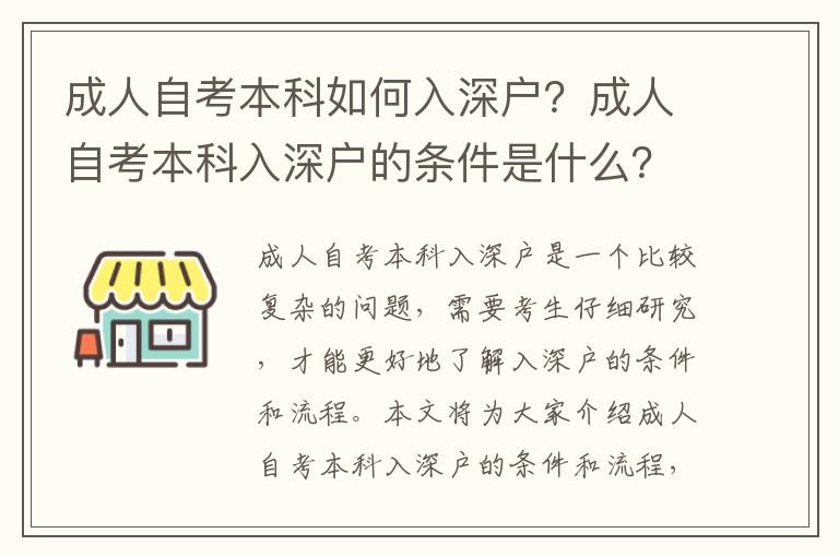 成人自考本科如何入深戶？成人自考本科入深戶的條件是什么？