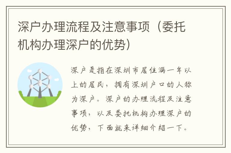 深戶辦理流程及注意事項（委托機構辦理深戶的優勢）