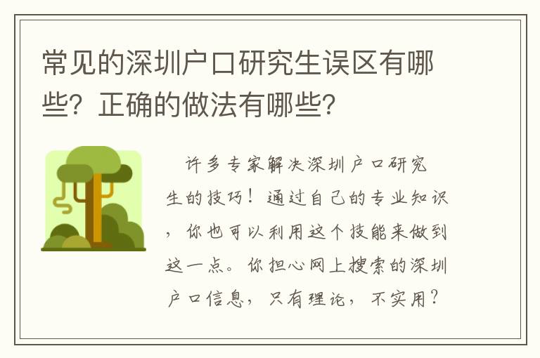 常見的深圳戶口研究生誤區有哪些？正確的做法有哪些？