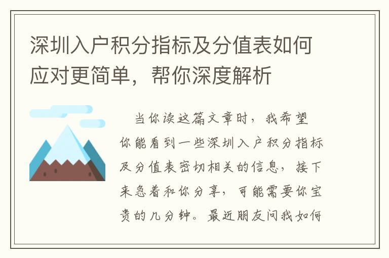 深圳入戶積分指標及分值表如何應對更簡單，幫你深度解析